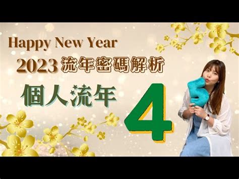 2023生命靈數流年4|生命靈數「2023流年運勢」解析：流年1